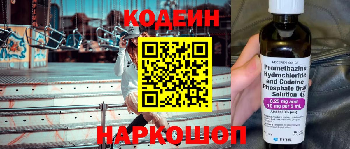 Евпатория  Codein напиток Lean (лин)  Вход с VPN  Кодеиновый сироп Lean Purple Drank 